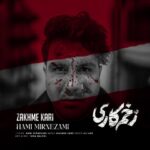 دانلود آهنگ جدید حامی میرنظامی زخم کاری